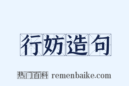 行妨造句是什么意思的图片